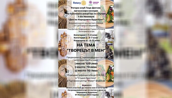 Ротари клуб в Гоце Делчев обявява ученически конкурс по повод Деня на народните будители