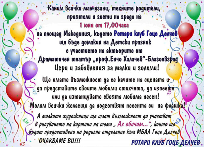 Ротари клуб – Гоце Делчев
