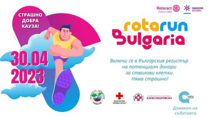 RotaRun – бягане с кауза