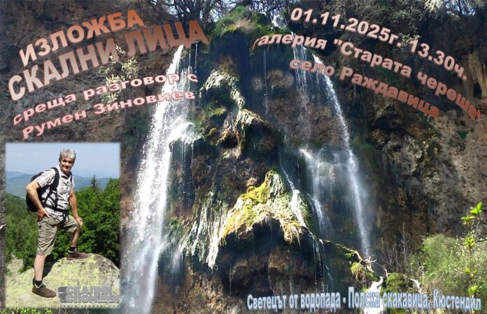Представят изложба „Скални лица“ в галерия „Старата череша“ в Раждавица