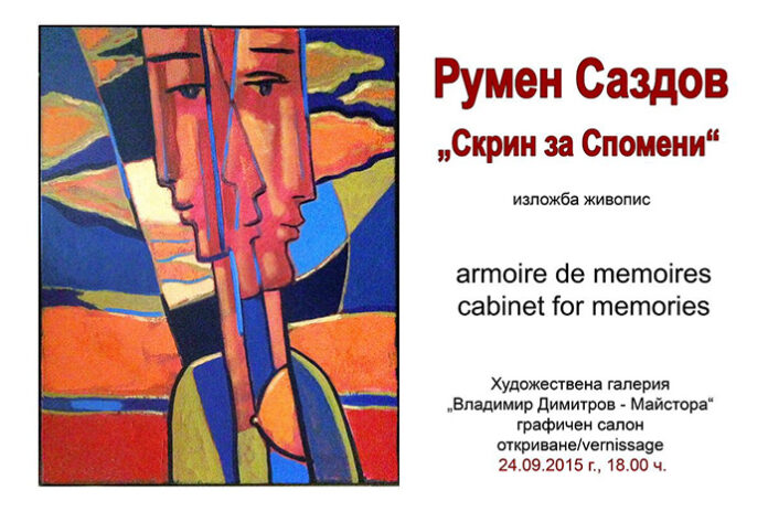 Румен Сазов открива изложба 