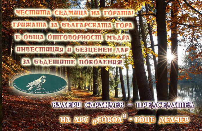 Ръководството на ЛРС „Сокол“ - Гоце Делчев: Честита Седмица на гората!