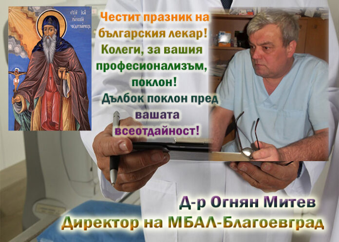 Ръководството на МБАЛ-Благоевград: Честит празник на българския лекар!