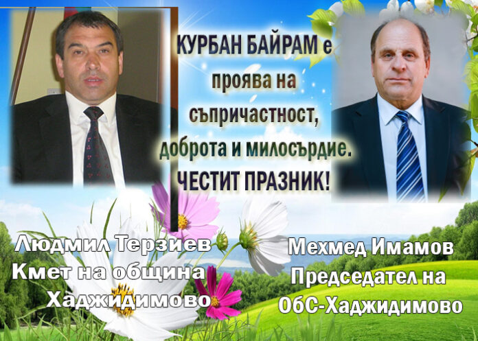 Ръководството на община Хаджидимово поздравява всички мюсюлмани с Курбан Байрам