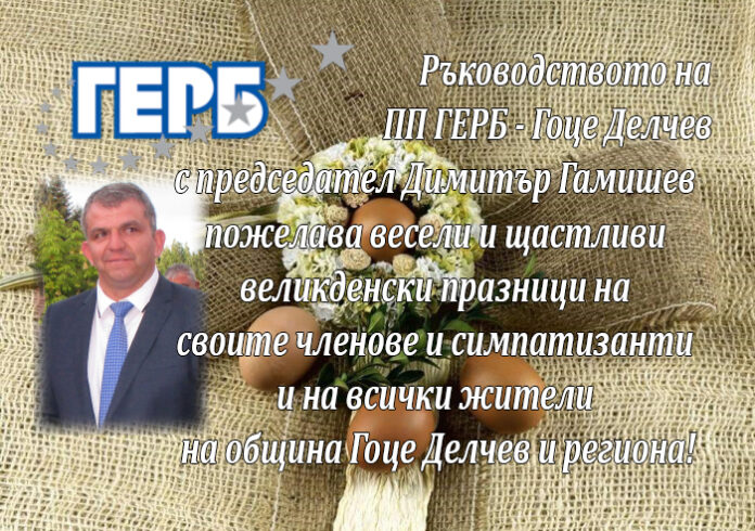 Ръководството на ПП ГЕРБ - Гоце Делчев: Светли великденски празници!