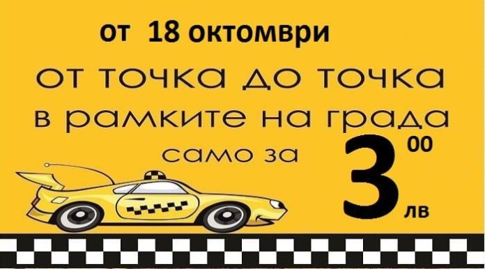 Ръст в цените на таксиметровите услуги в Кюстендил