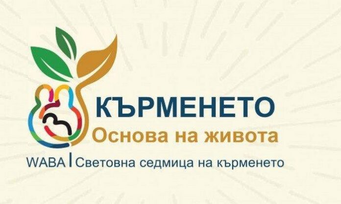 С безплатна лекция отбелязват Световната седмица на кърменето в Благоевград