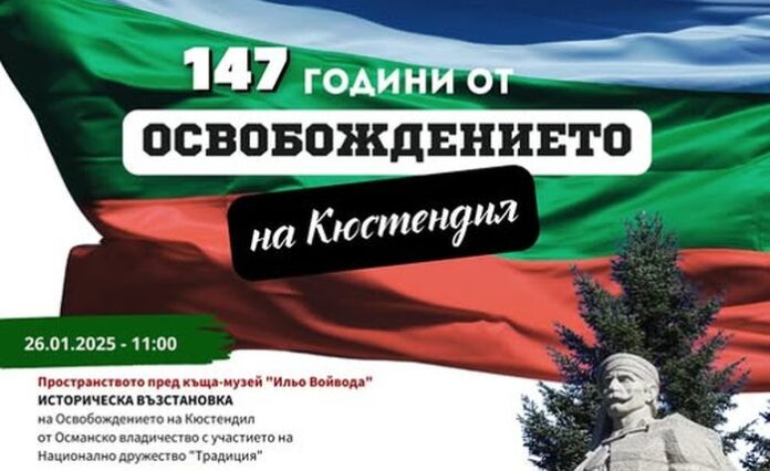 С богата празнична програма Кюстендил ще отбележи 147 години от Освобождението си