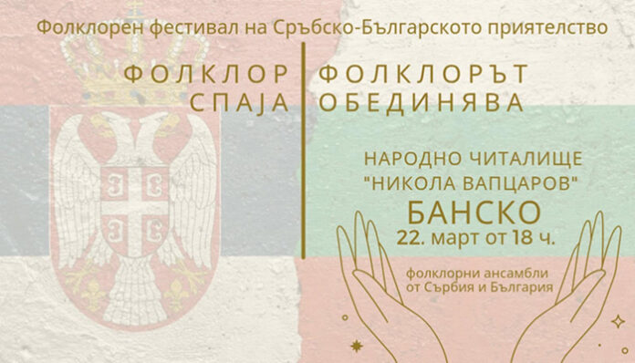 С дефиле на сръбски групи в Банско ще звучат балкански ритми