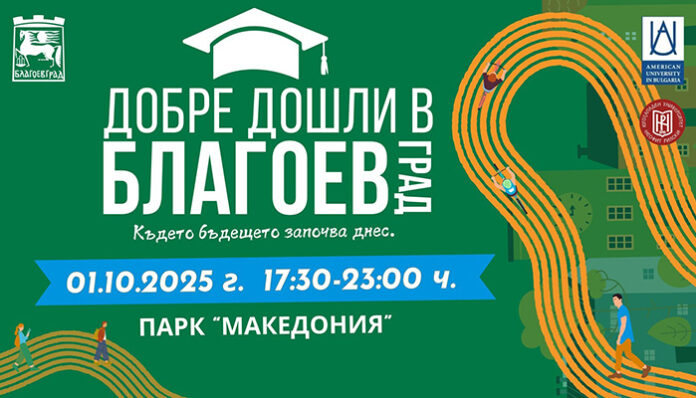 С „Добре дошли в Благоевград“ Общината