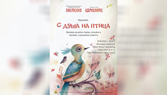 „С душа на птица“ - детски творби огряват на изложба в ЮЗУ