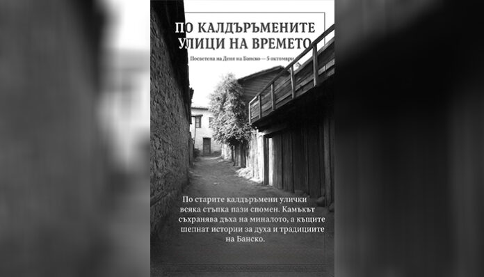 С изложба „По калдъръмените улици на времето“ започват честванията на Деня на Банско