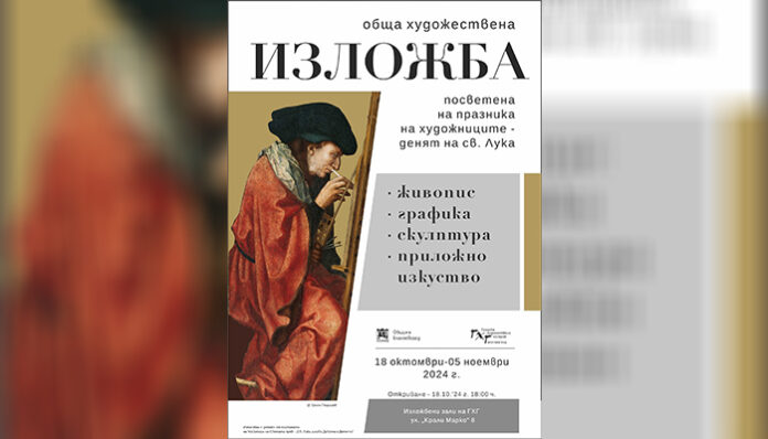 С изложба творците от Благоевград почитат покровителя си