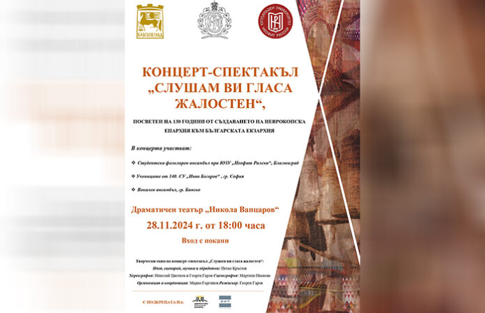 С концерт-спектакъл „Слушам ви гласа жалостен“ отбелязват 130-ия юбилей на Неврокопската епархия