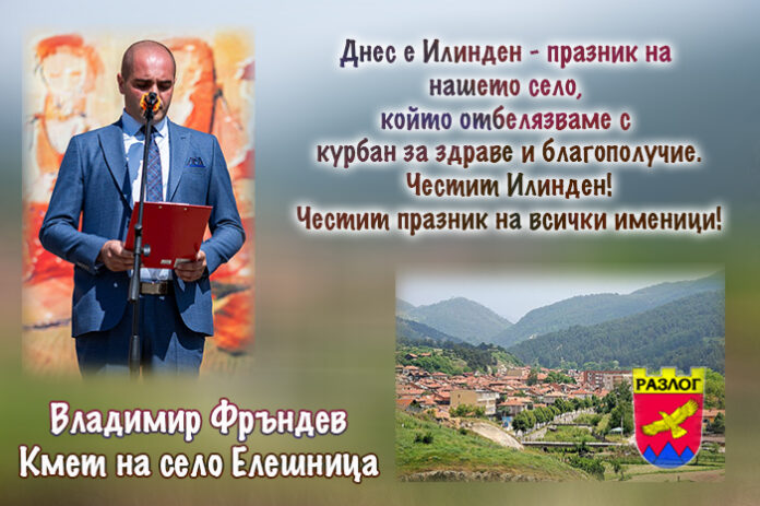 С курбан за здраве отбелязват Илинден в Елешница