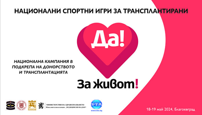 С мотошествие в Благоевград започват Националните спортни игри за трансплантирани
