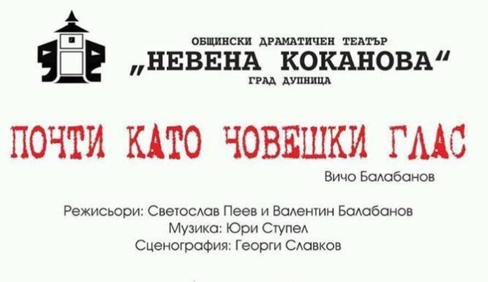 С постановката „Почти като човешки глас“ дупничани отбелязват Международния ден на театъра