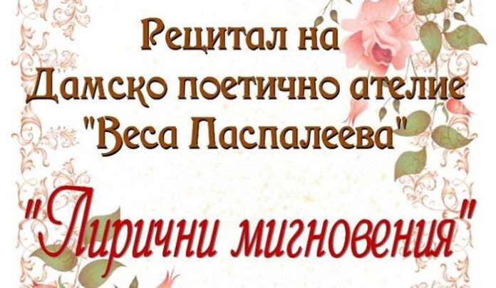 С рецитал на Дамско поетично ателие 