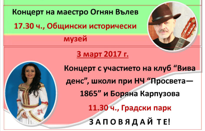 С тридневни инциативи и посрещане на Баба Марта неврокопчани отбелязват националния празник - 3-и март