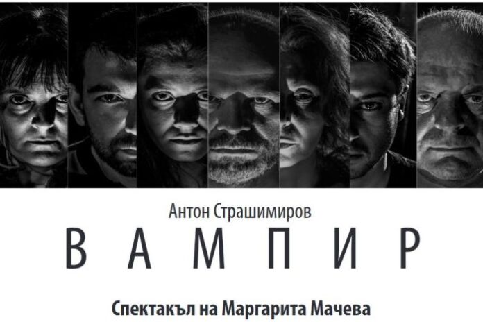С „Вампир” от Антон Страшимиров откриват новия сезон в Драматичен театър „Никола Вапцаров” – Благоевград