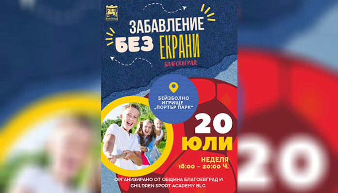 Само в Благоевград: „Забавление без екрани“ предстои на 20 юли