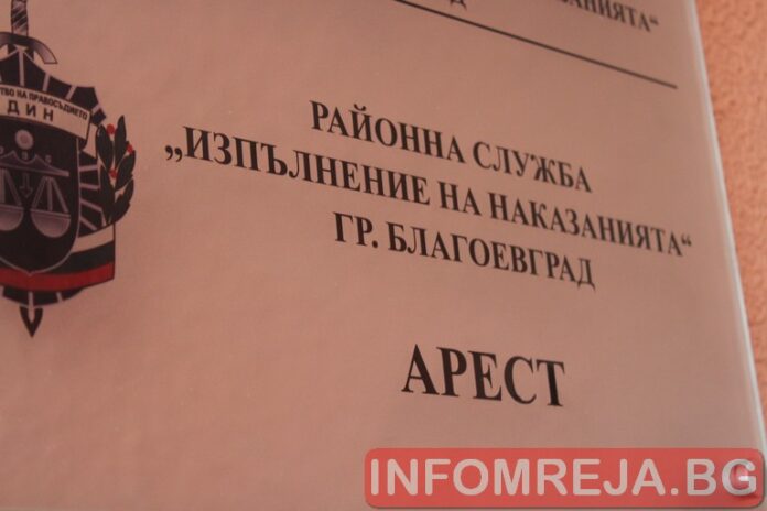 Санданчанин и благоевградчанин лежаха в ареста