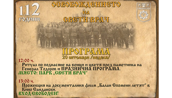 Сандански чества Освобождението си на 20 октомври