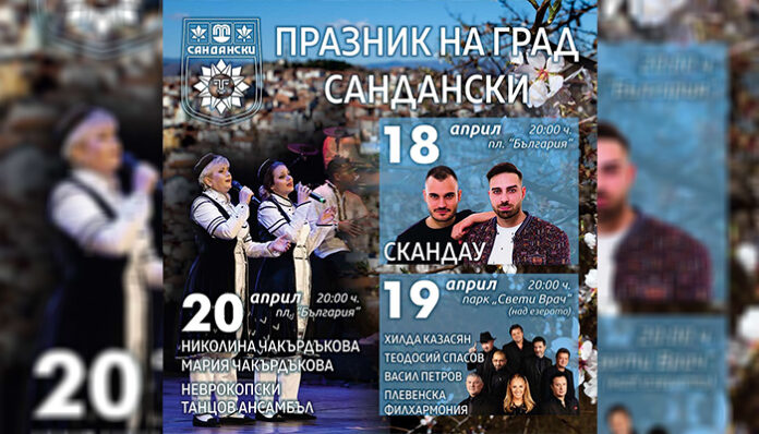 Сандански чества своя празник на 20 април с богата програма