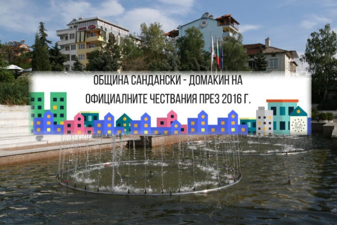 Сандански - домакин на 