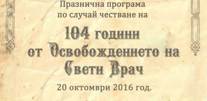 Сандански ще отбележи 104 години от освобождението си