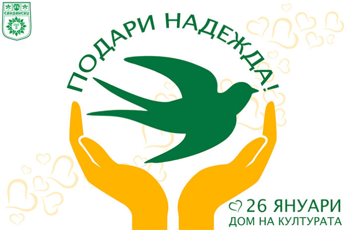 Сандански търси добрите дела за 2021 година