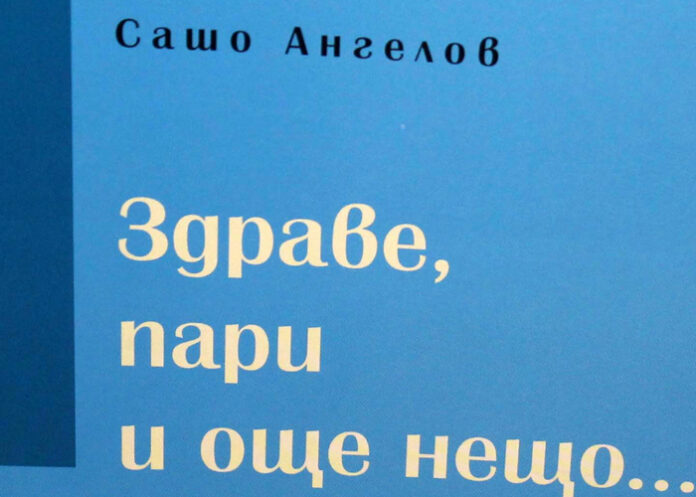 Сашо Ангелов представя книгата си “Здраве