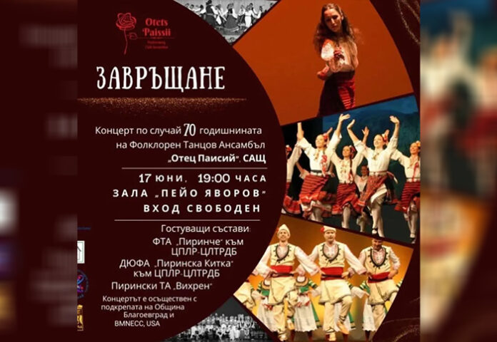 Сатовчанка - част от празничния концерт на АУБ тази вечер в зала „Яворов“ в Благоевград