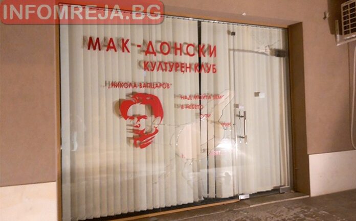 Счупиха стъклото на Македонския културен клуб в Благоевград