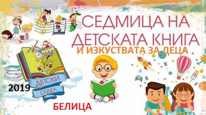 Седмица на детската книга и изкуствата за деца събира учениците в Белица