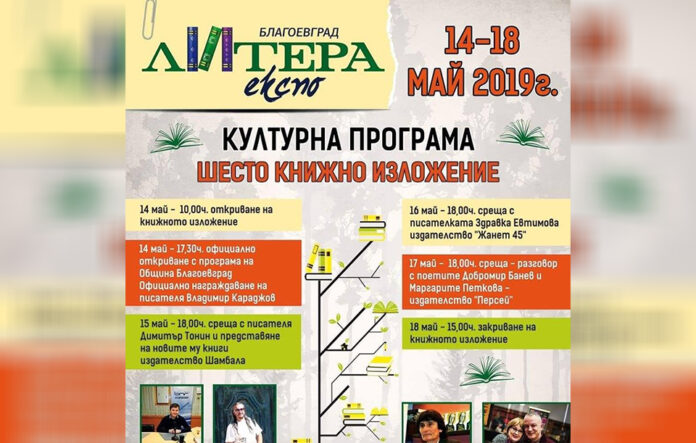 Шестото книжно изложение „Литера Експо” отново радва читателите в Благоевград