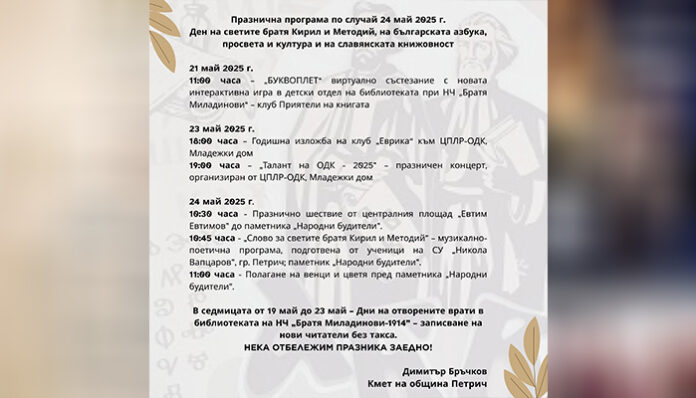 Шествие до паметника на народните будители в Петрич бележи 24 май