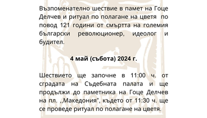 Шествие преминава през центъра на Благоевград на 4 май