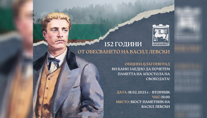 Шествие в памет на Левски преминава през центъра на Благоевград на 18 февруари