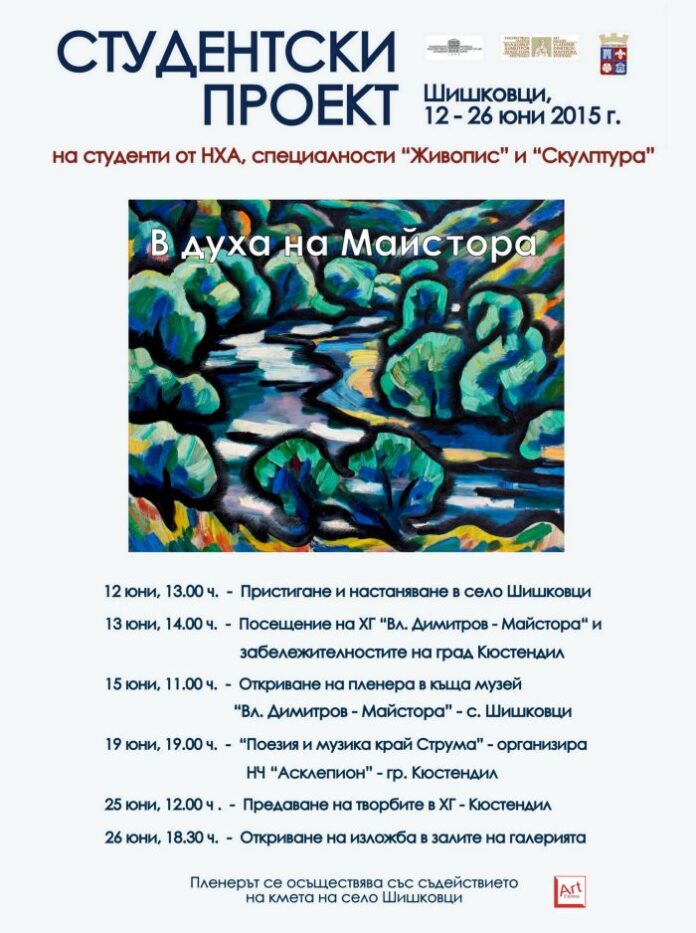 Шишковци - за втора година домакин на студентски проект „В духа на Майстора”