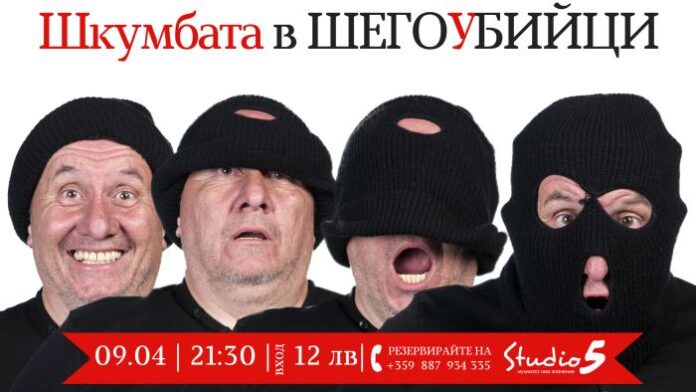 Шкумбата с представление пред публиката в Гоце Делчев