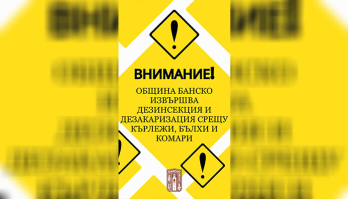 Ще извършат дезакаризация в град Банско