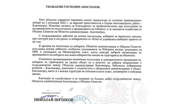 Шушков благодари на Апостолов за добрата организация на изборите
