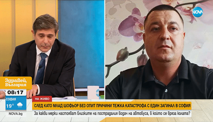 Синът на пострадалия автобусен шофьор в София: Това ни се случва