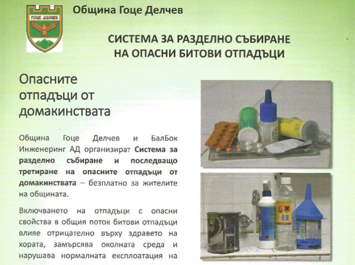 Система за събиране на опасни отпадъци организира в петък Община Гоце Делчев
