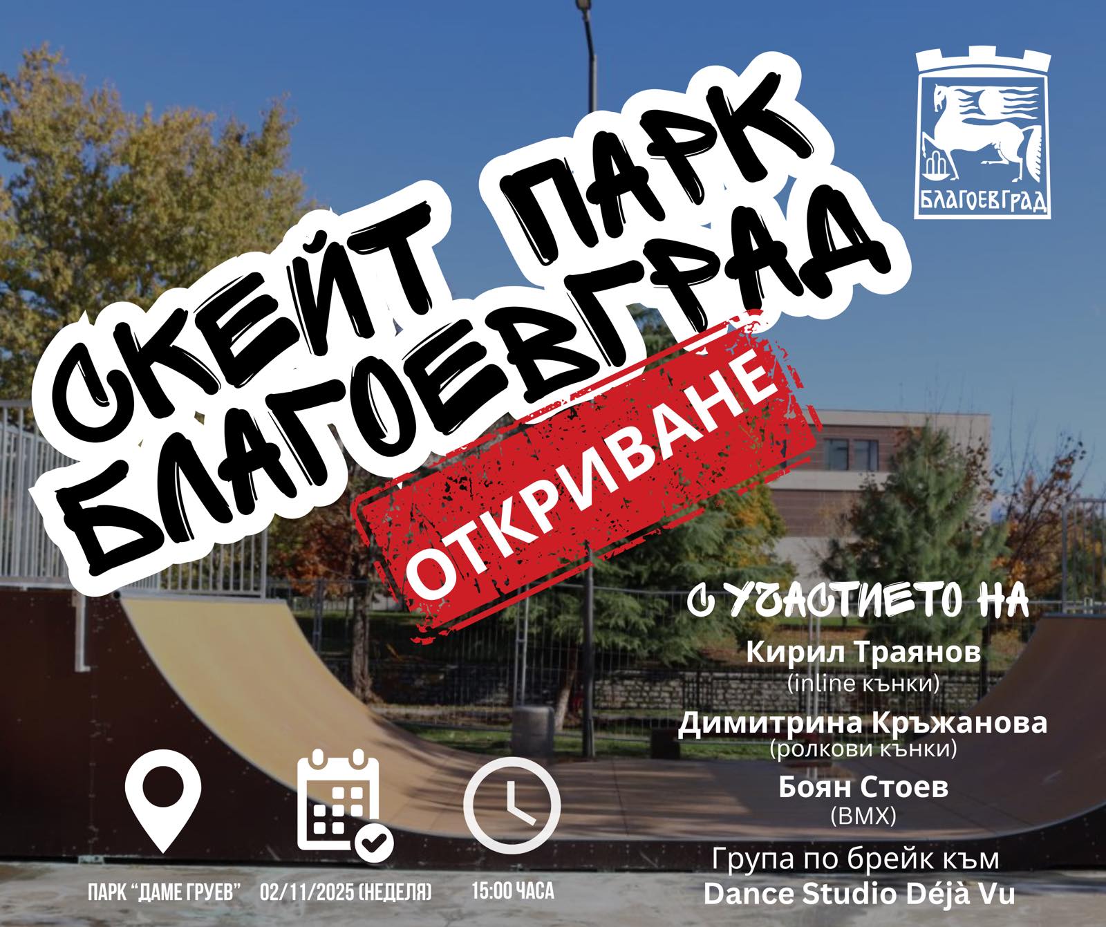 Новата скейт площадка в парк „Даме Груев“ в Благоевград откриват в неделя Новата скейт площадка в парк "Даме Груев" в Благоевград откриват в неделя - Инфомрежа