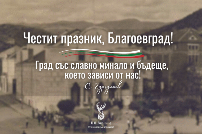 Славчо Гургулеев: Честит празник