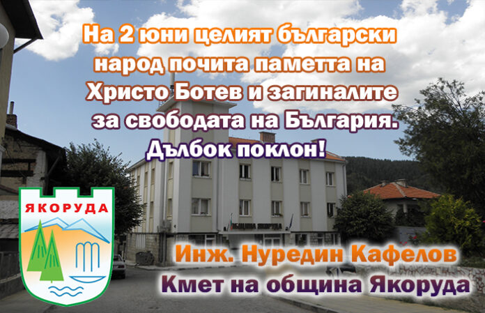 Слово на кмета на община Якоруда