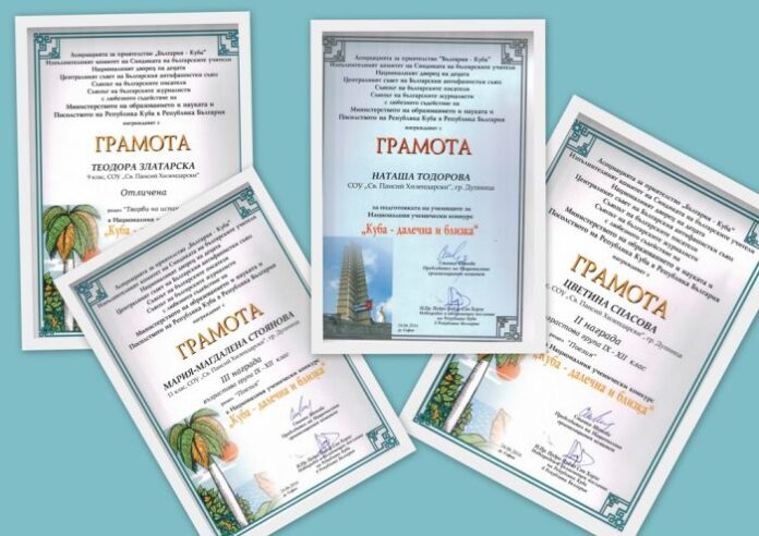 СОУ „Св. Паисий Хилендарски“ – Дупница с награди от Националния конкурс „Куба – далечна и близка“