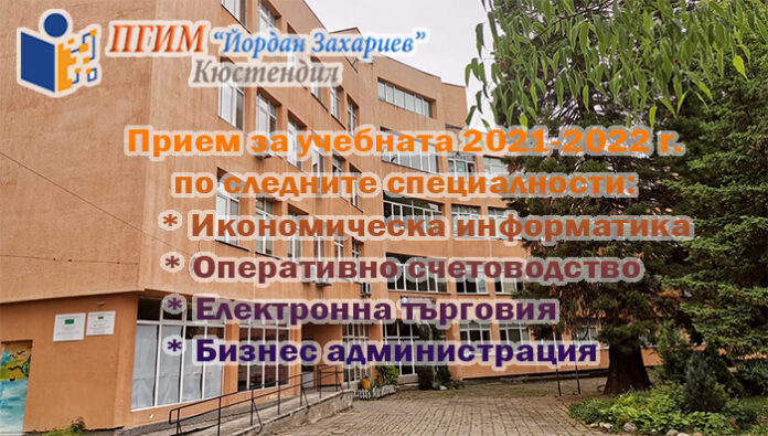Специалности в ПГИМ „Йордан Захариев“